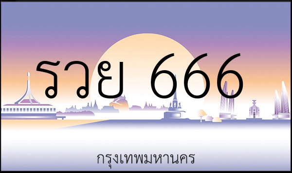 รวย 666